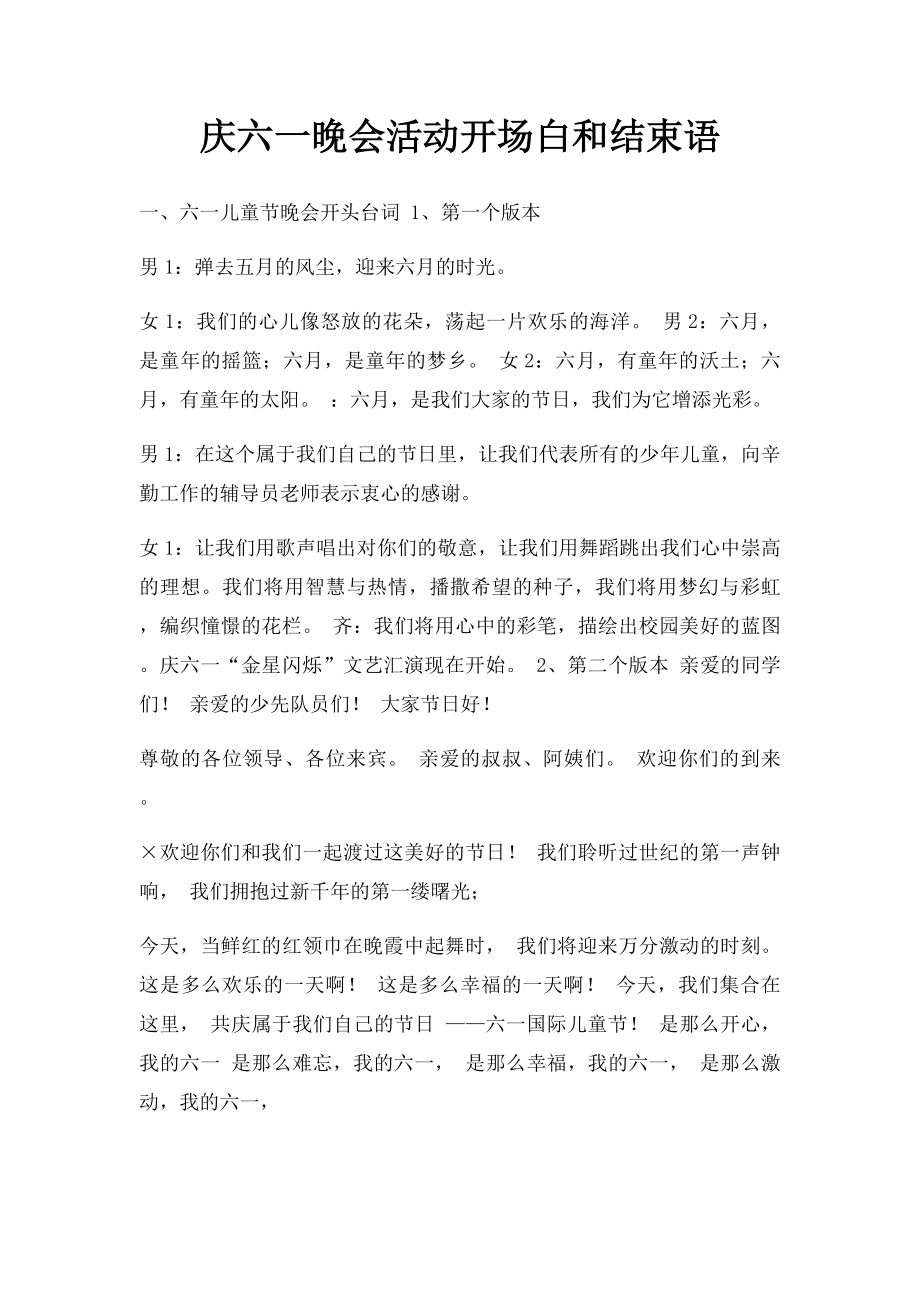 庆六一晚会活动开场白和结束语.docx_第1页