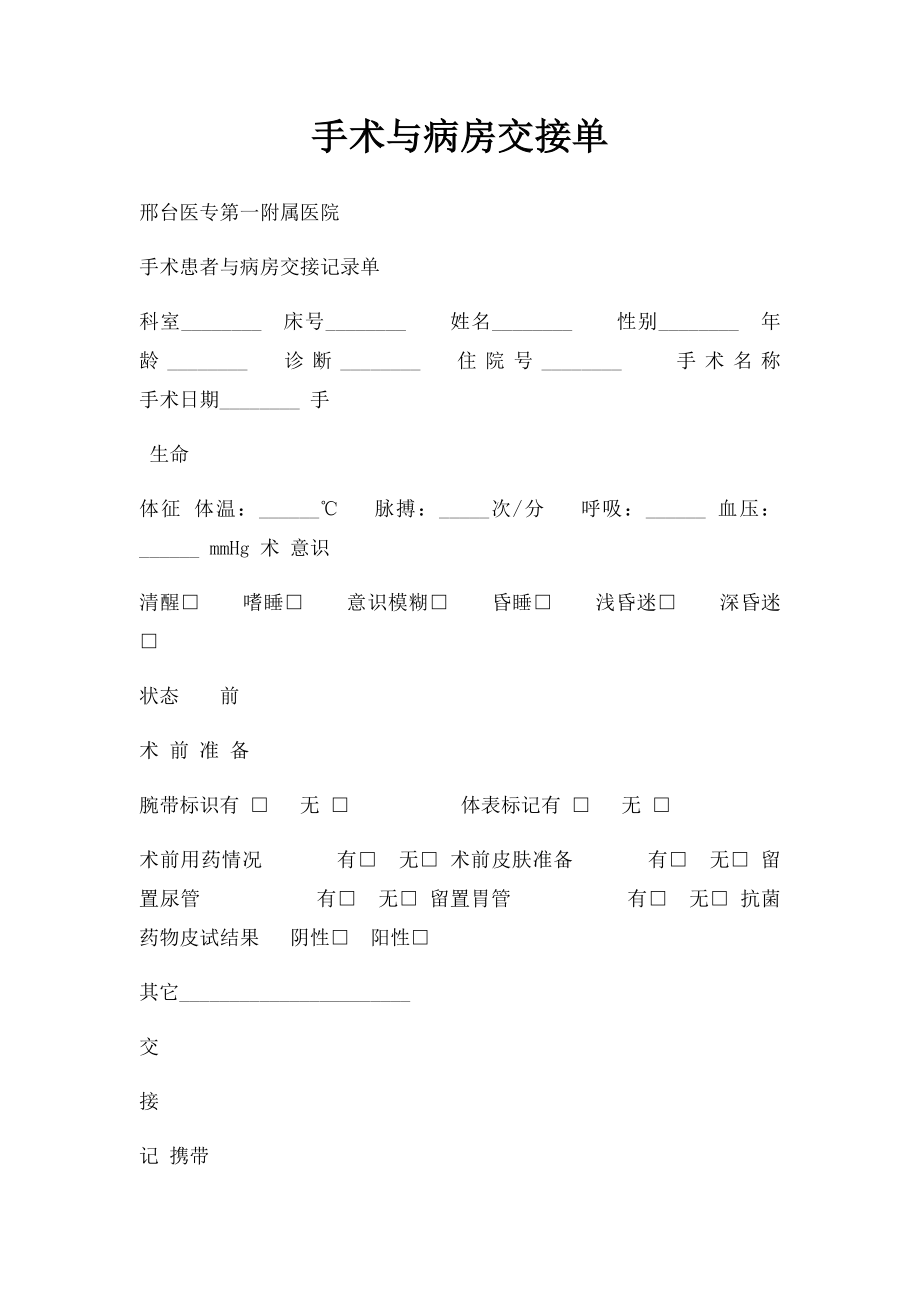 手术与病房交接单.docx_第1页