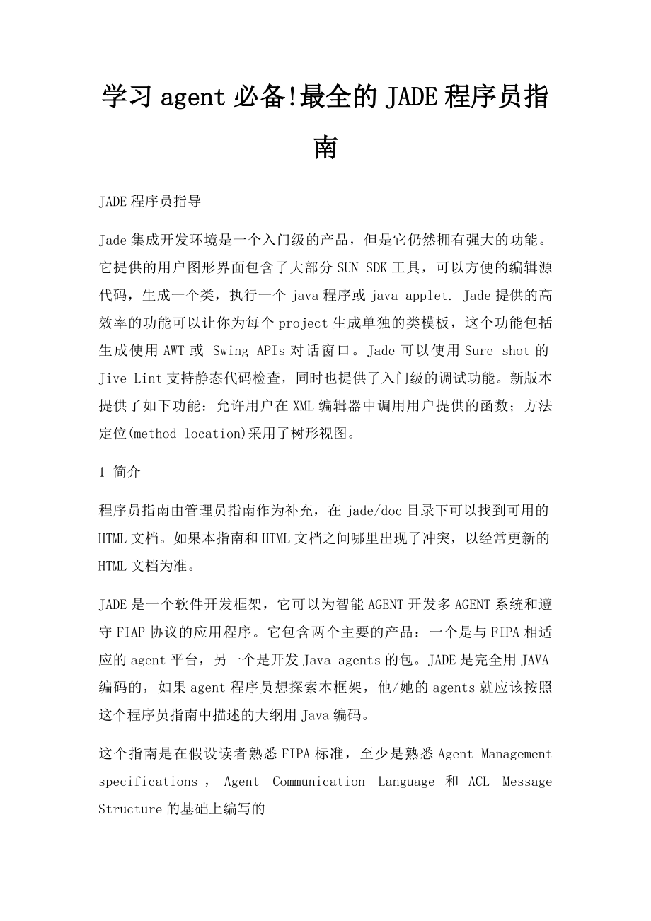 学习agent必备!最全的JADE程序员指南.docx_第1页