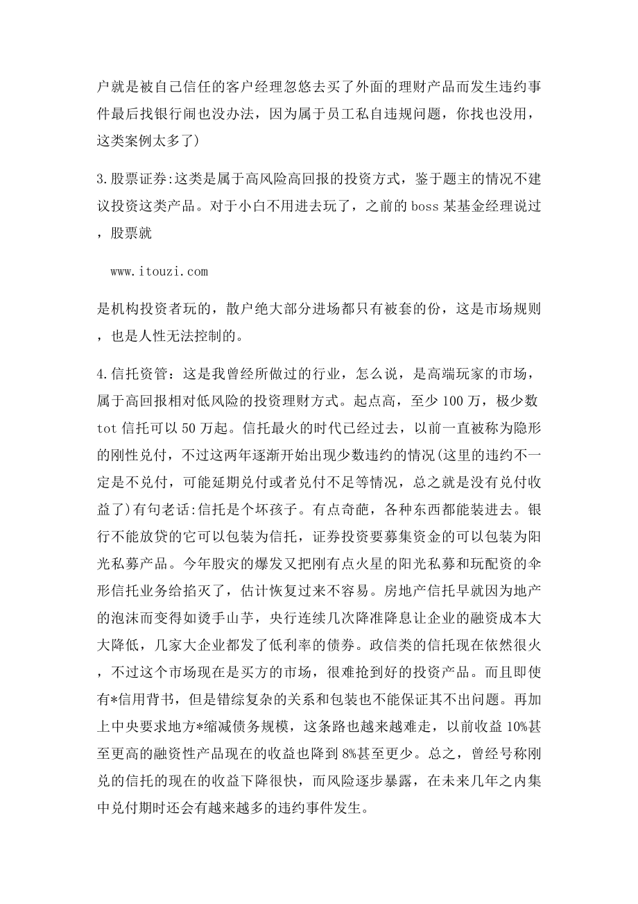 手里有大笔资金谨慎选择各种投资理财方式.docx_第2页