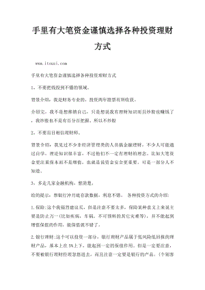 手里有大笔资金谨慎选择各种投资理财方式.docx