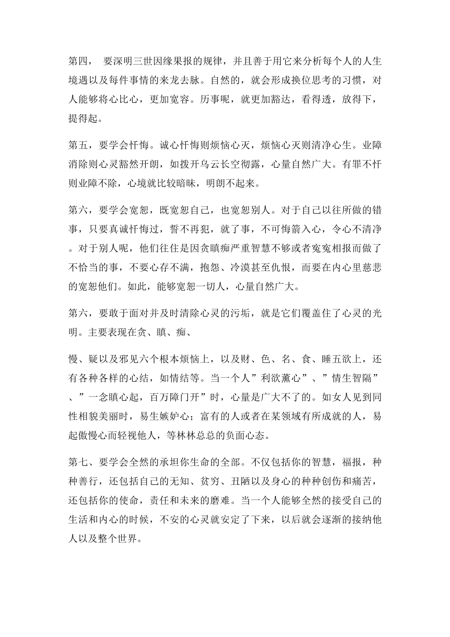 扩大心量的几种方法.docx_第2页