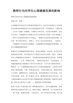 教师行为对学生心理健康发展的影响.docx