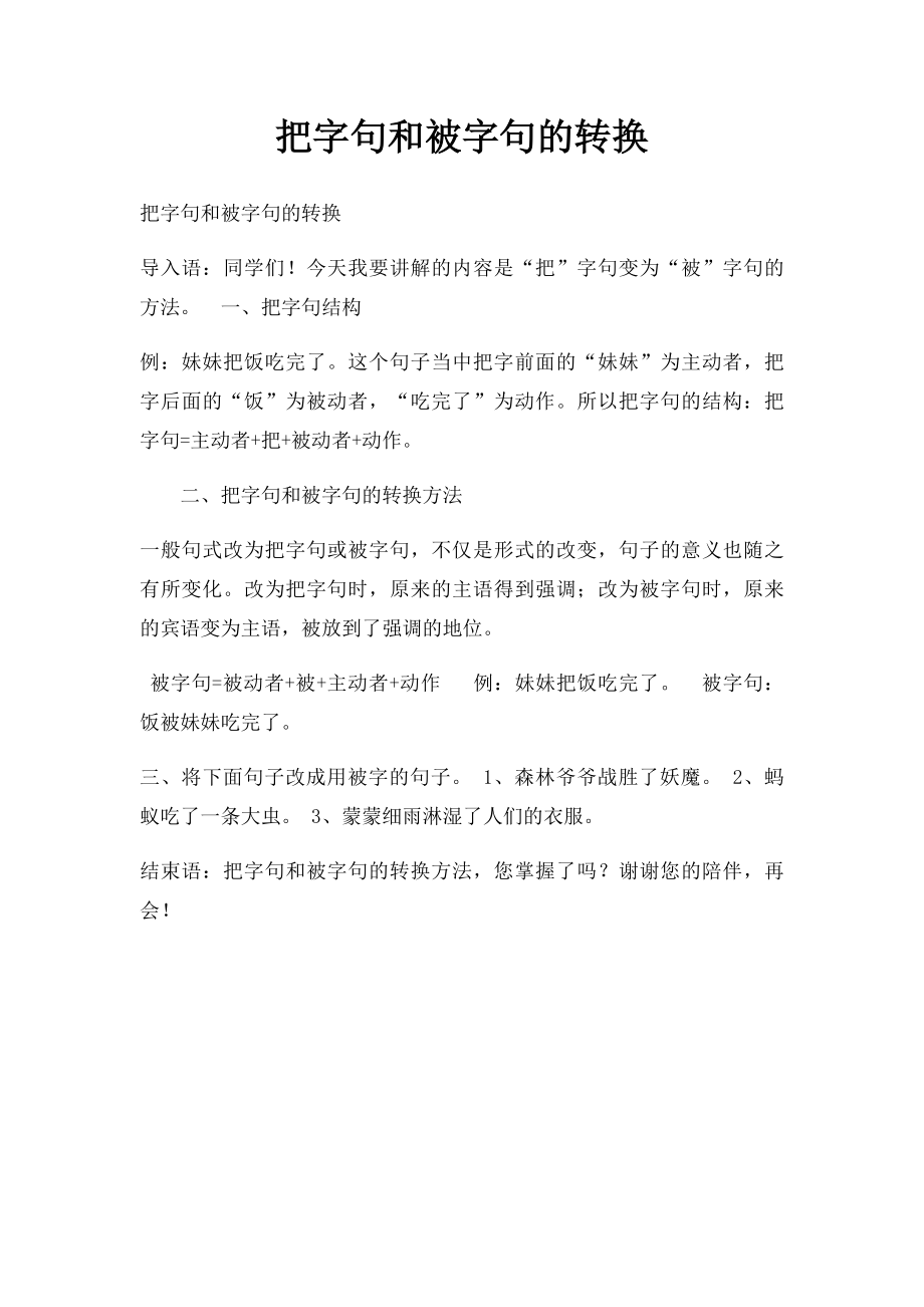 把字句和被字句的转换.docx_第1页