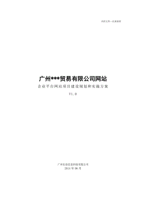 企业平台网站项目建设规划和实施方案.doc