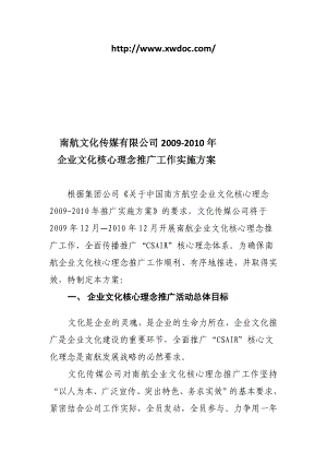 企业文化核心理念推广方案.doc