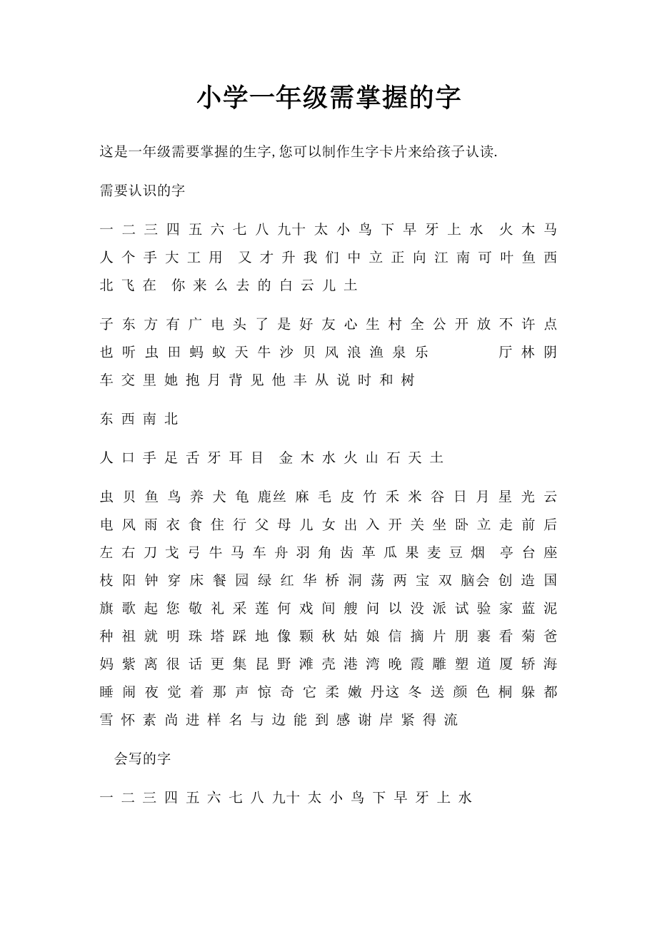 小学一年级需掌握的字.docx_第1页