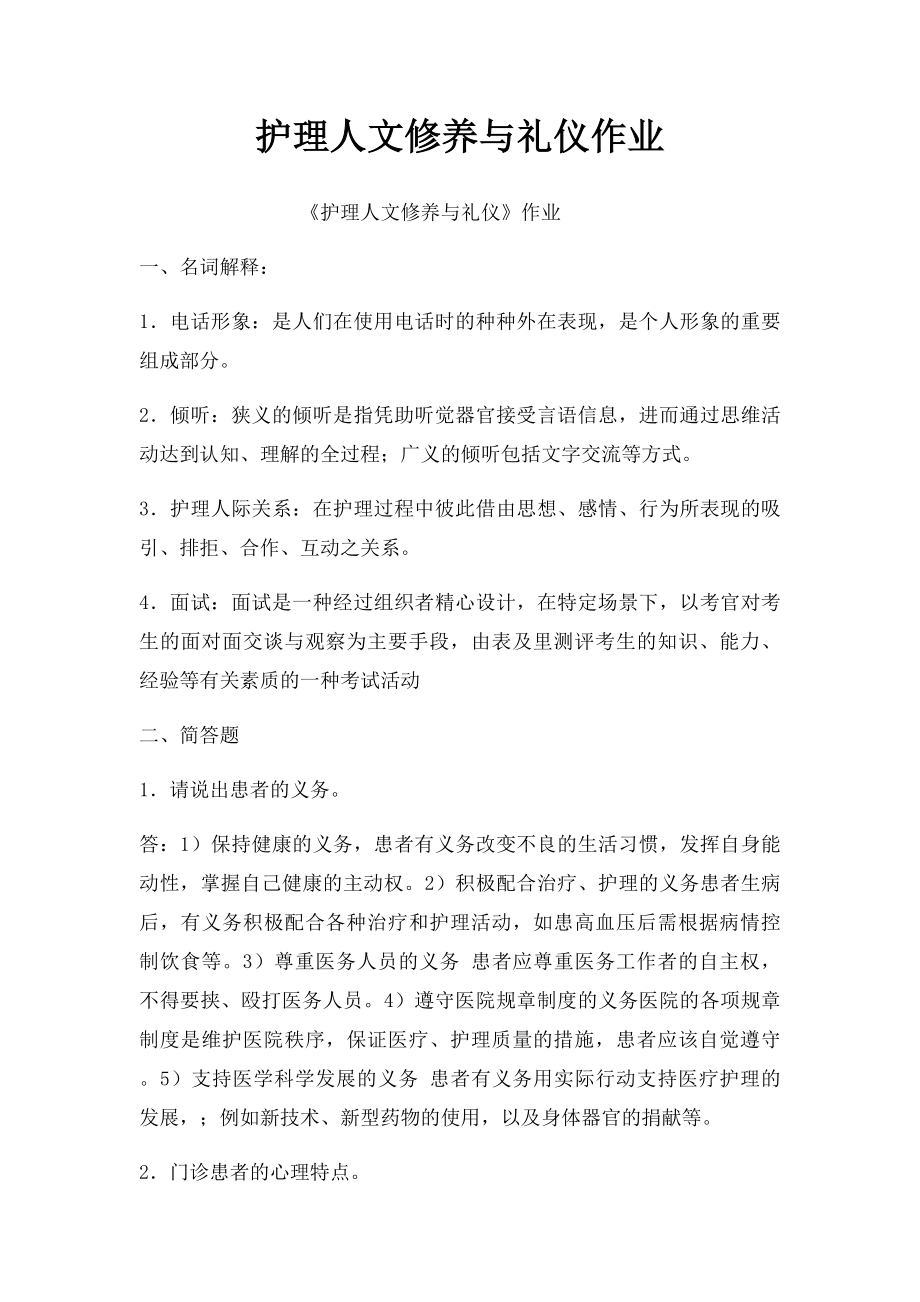 护理人文修养与礼仪作业.docx_第1页