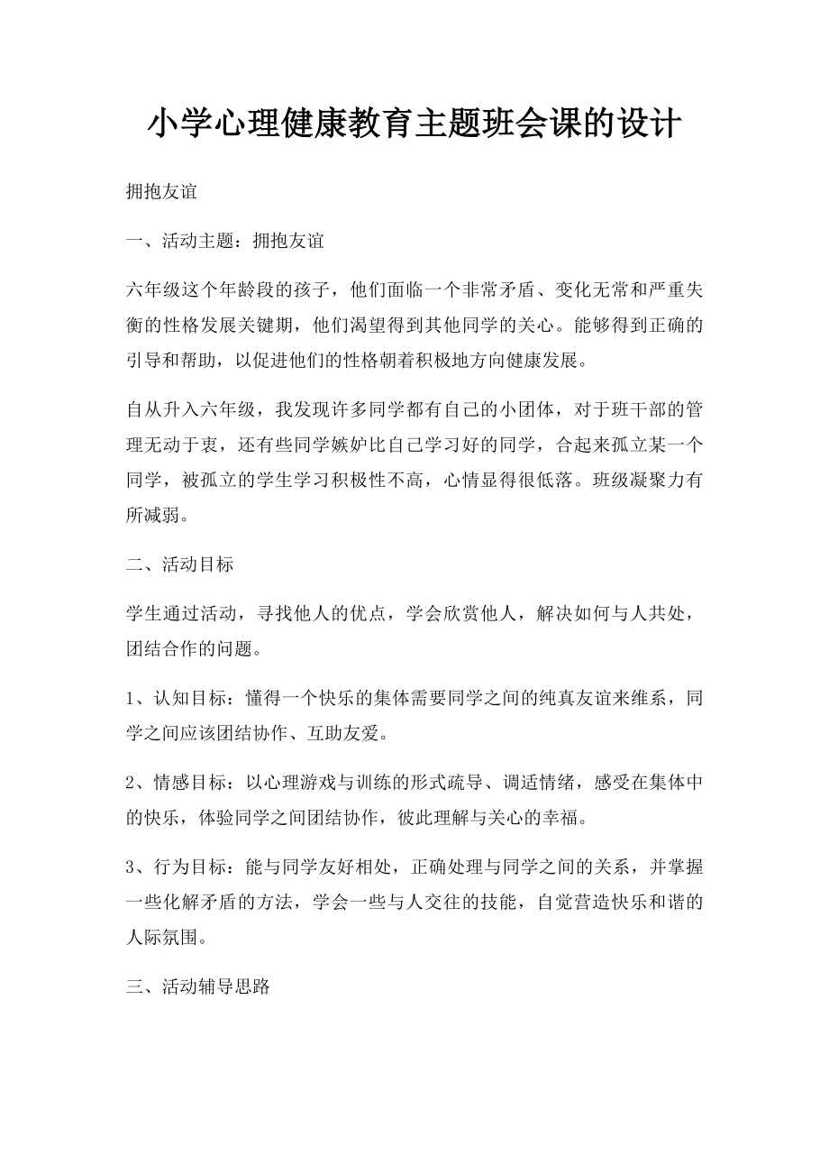 小学心理健康教育主题班会课的设计.docx_第1页