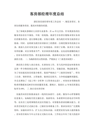 客房部经理年度总结.docx