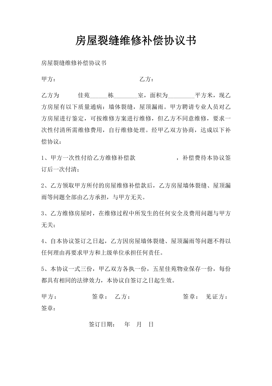 房屋裂缝维修补偿协议书.docx_第1页