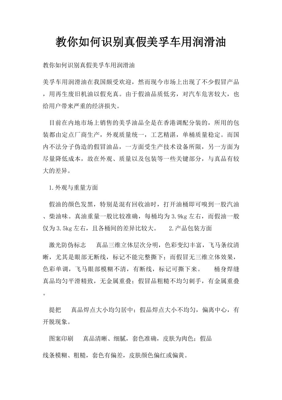 教你如何识别真假美孚车用润滑油.docx_第1页