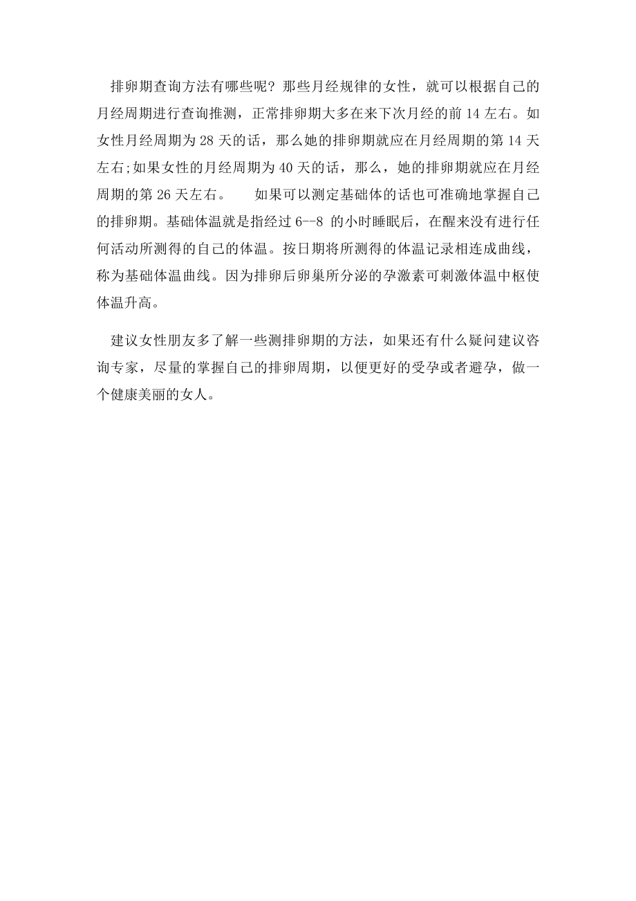 怎么查询女人排卵期.docx_第2页