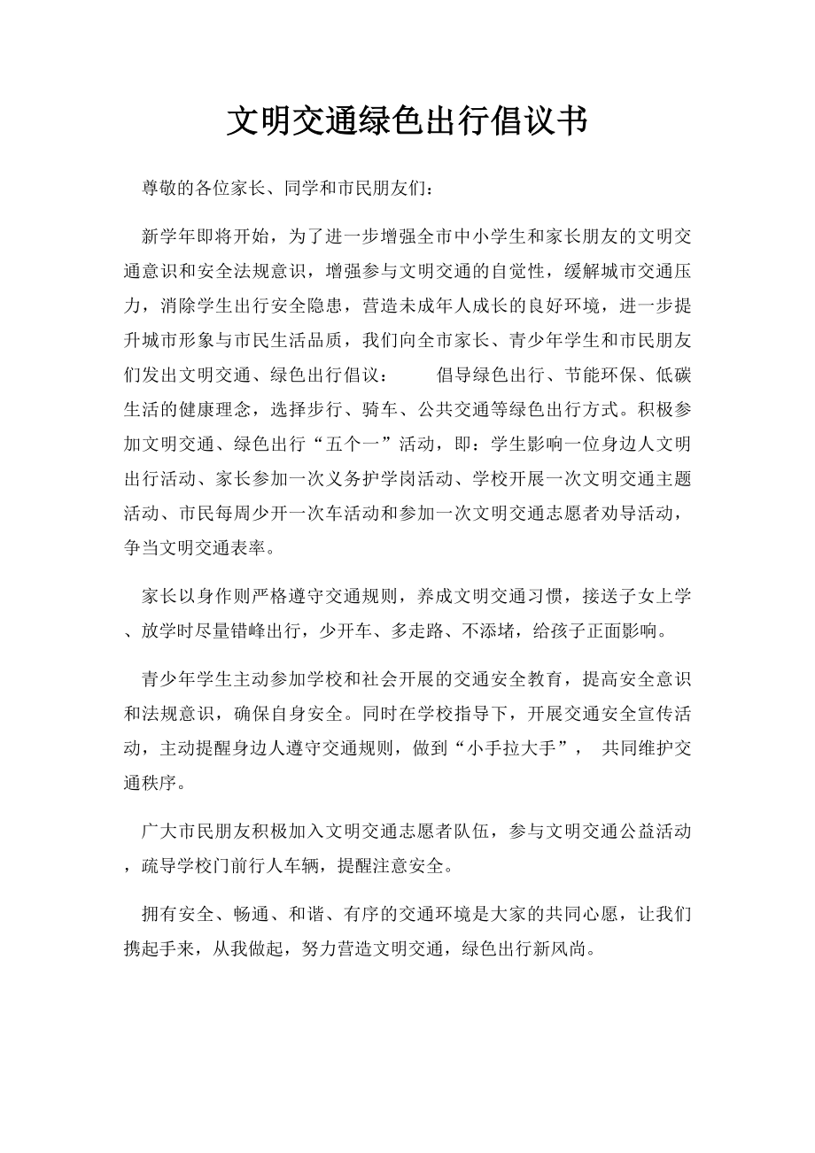 文明交通绿色出行倡议书.docx_第1页