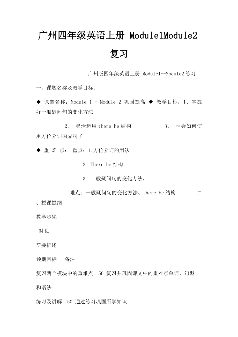 广州四年级英语上册 Module1Module2复习 .docx_第1页