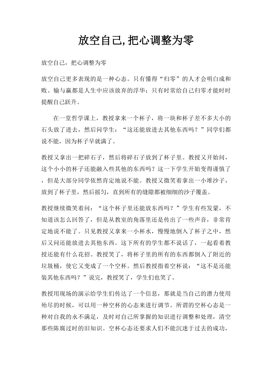 放空自己,把心调整为零.docx_第1页