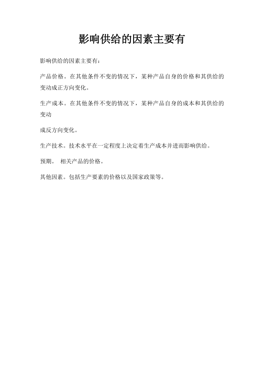 影响供给的因素主要有.docx_第1页