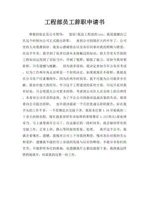 工程部员工辞职申请书.docx