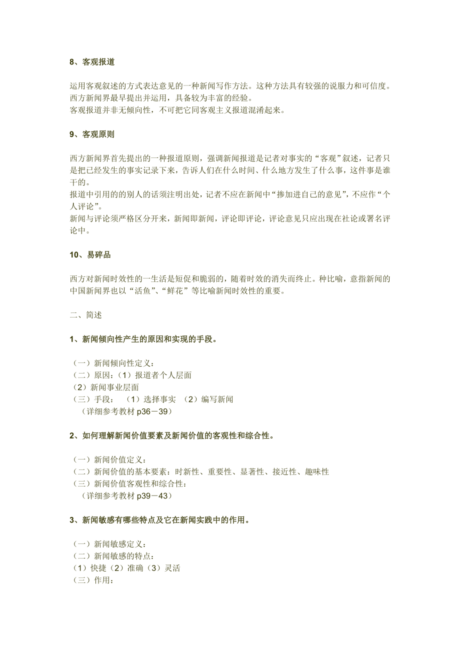 924611451中国人民大学新闻基本理论笔记大纲.doc_第3页