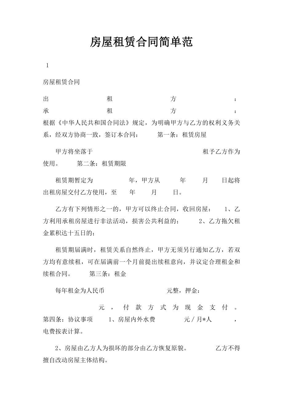 房屋租赁合同简单范.docx_第1页