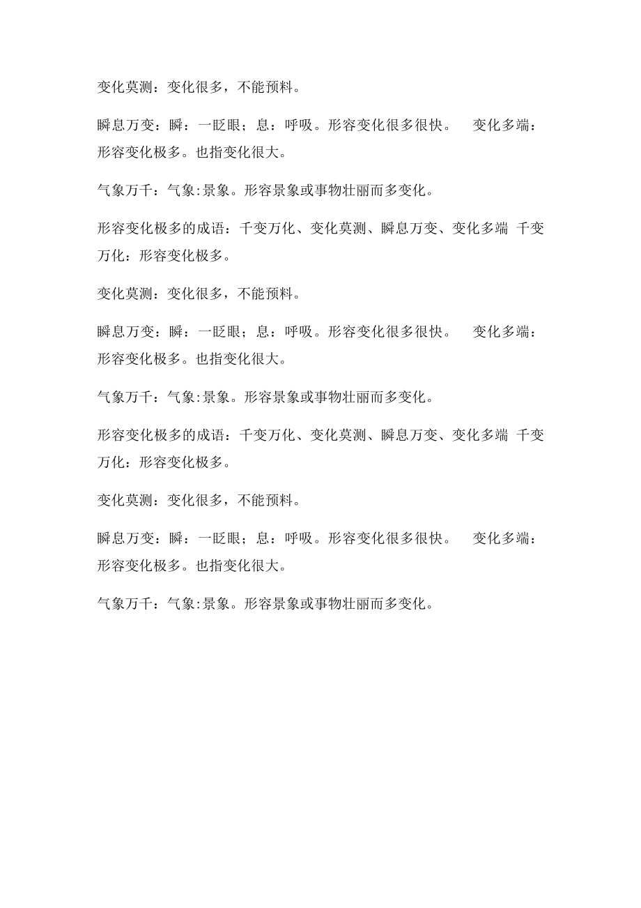 形容变化极多的成语.docx_第2页