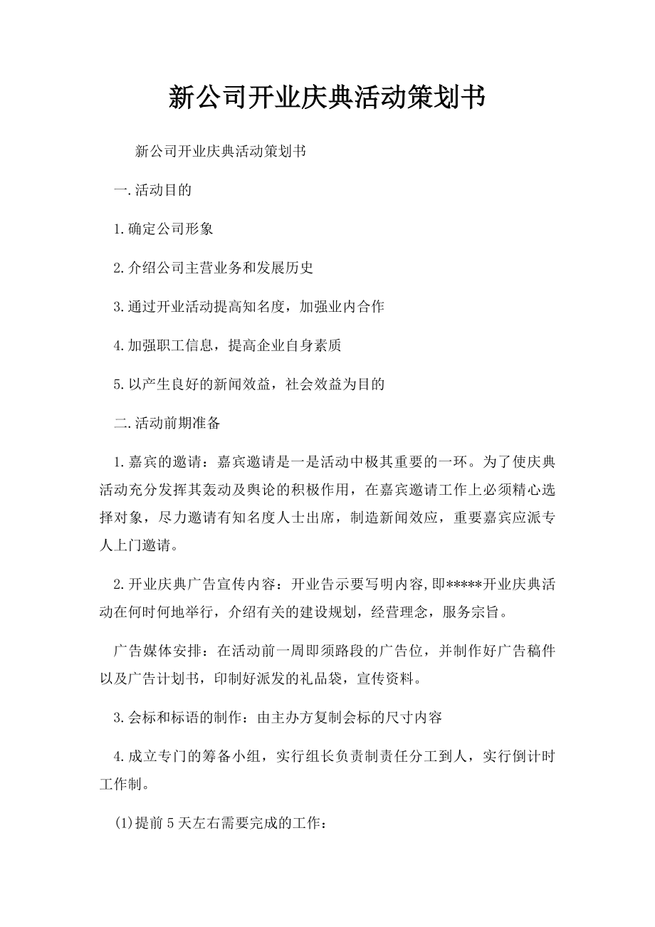 新公司开业庆典活动策划书.docx_第1页