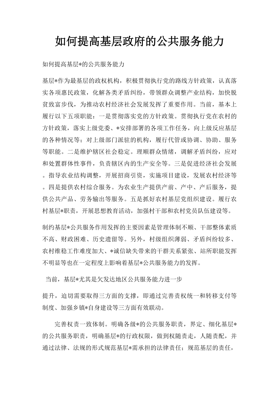 如何提高基层政府的公共服务能力.docx_第1页