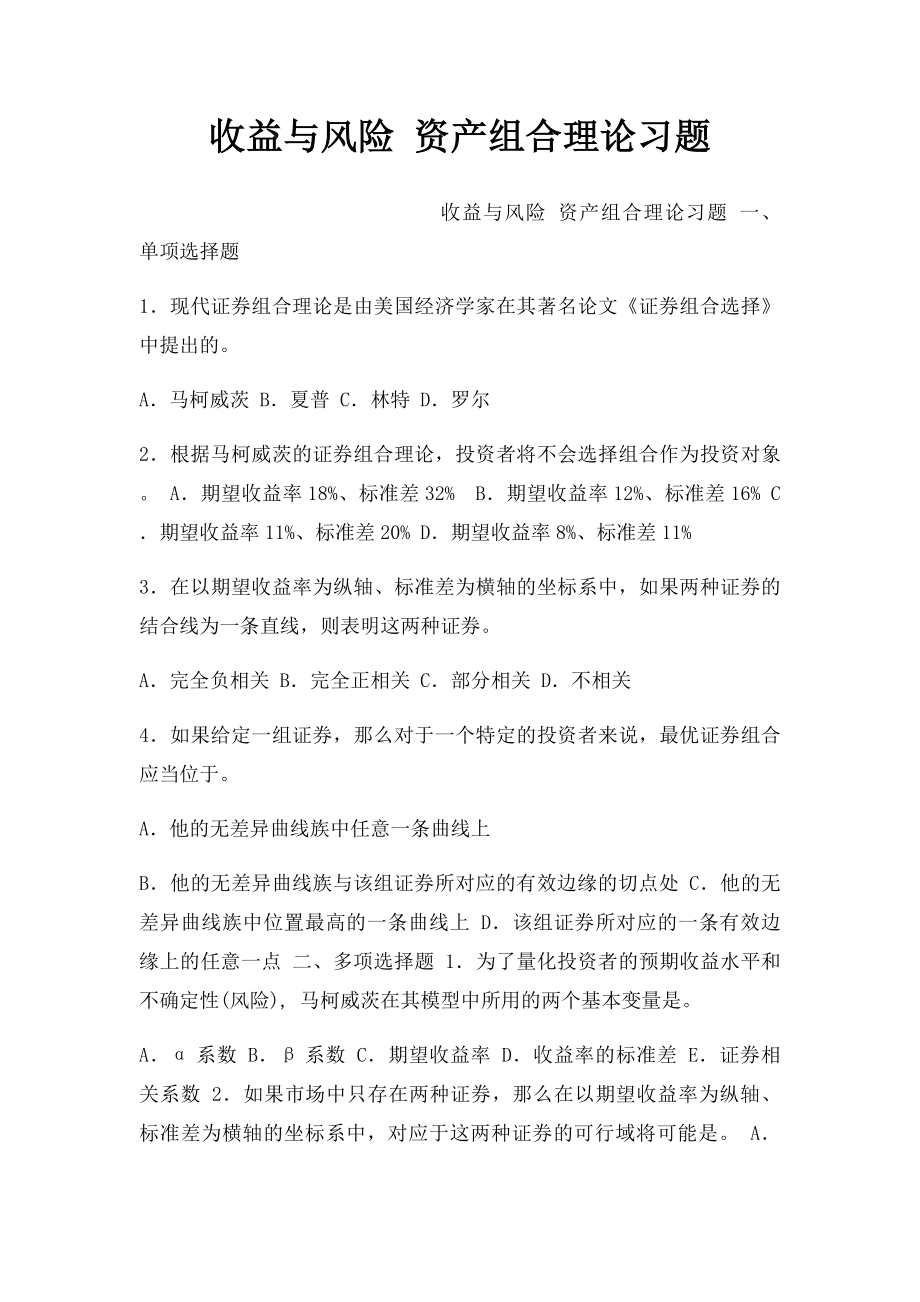 收益与风险 资产组合理论习题.docx_第1页