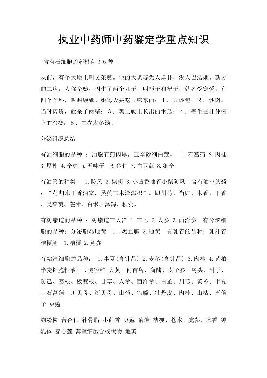 执业中药师中药鉴定学重点知识.docx_第1页