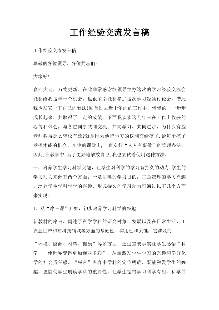 工作经验交流发言稿(1).docx_第1页