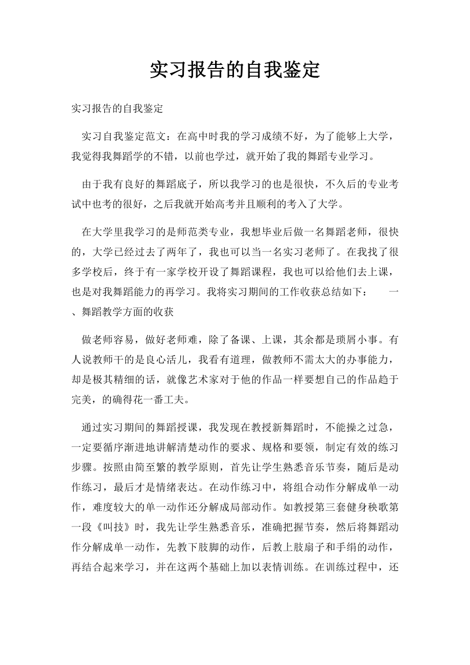 实习报告的自我鉴定.docx_第1页