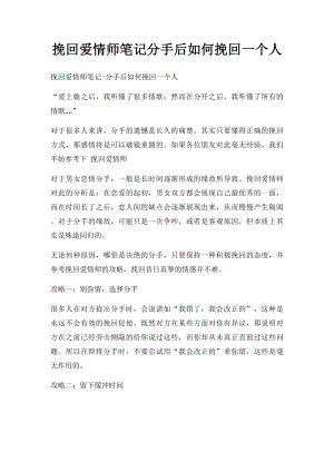 挽回爱情师笔记分手后如何挽回一个人.docx