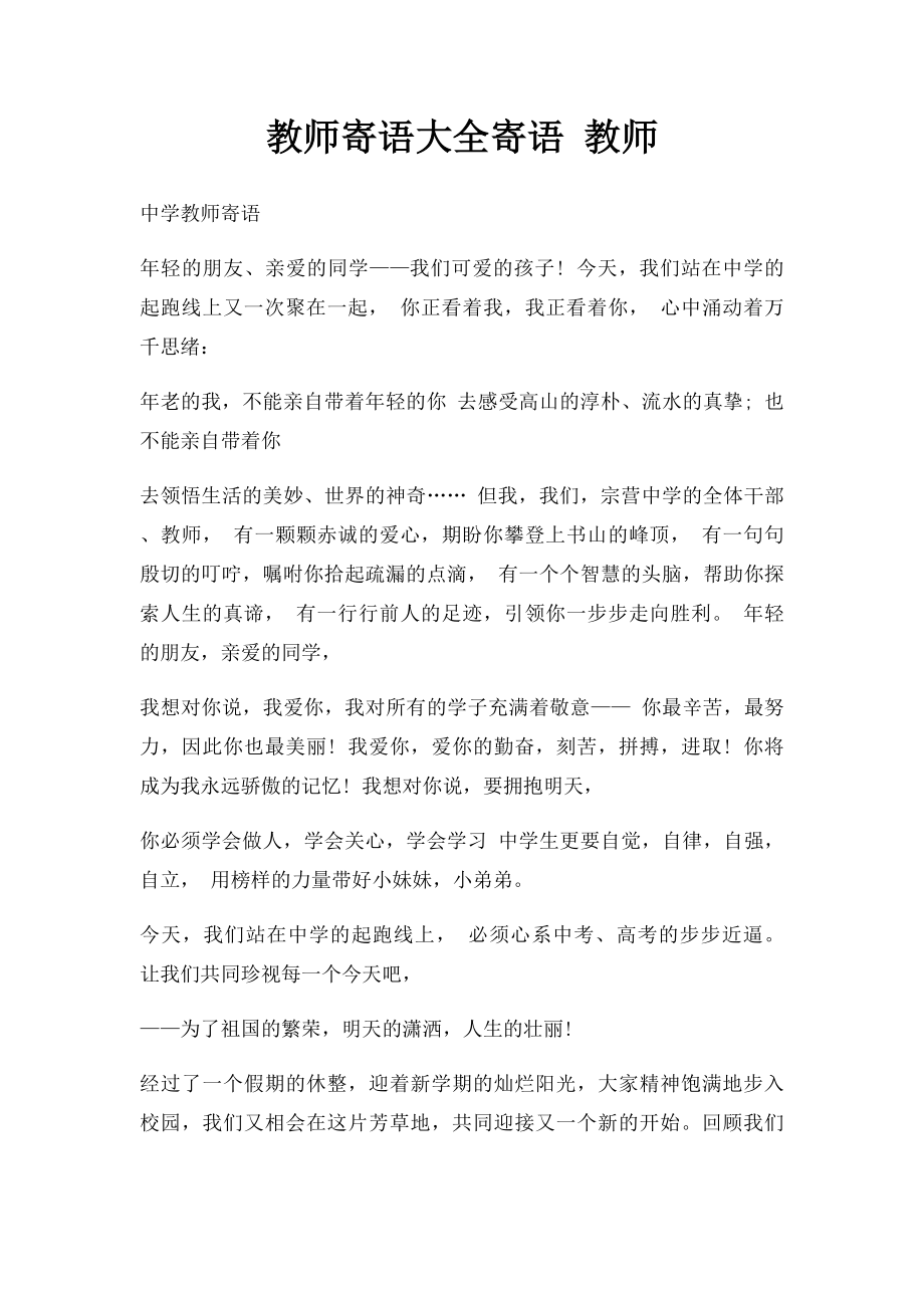 教师寄语大全寄语 教师.docx_第1页