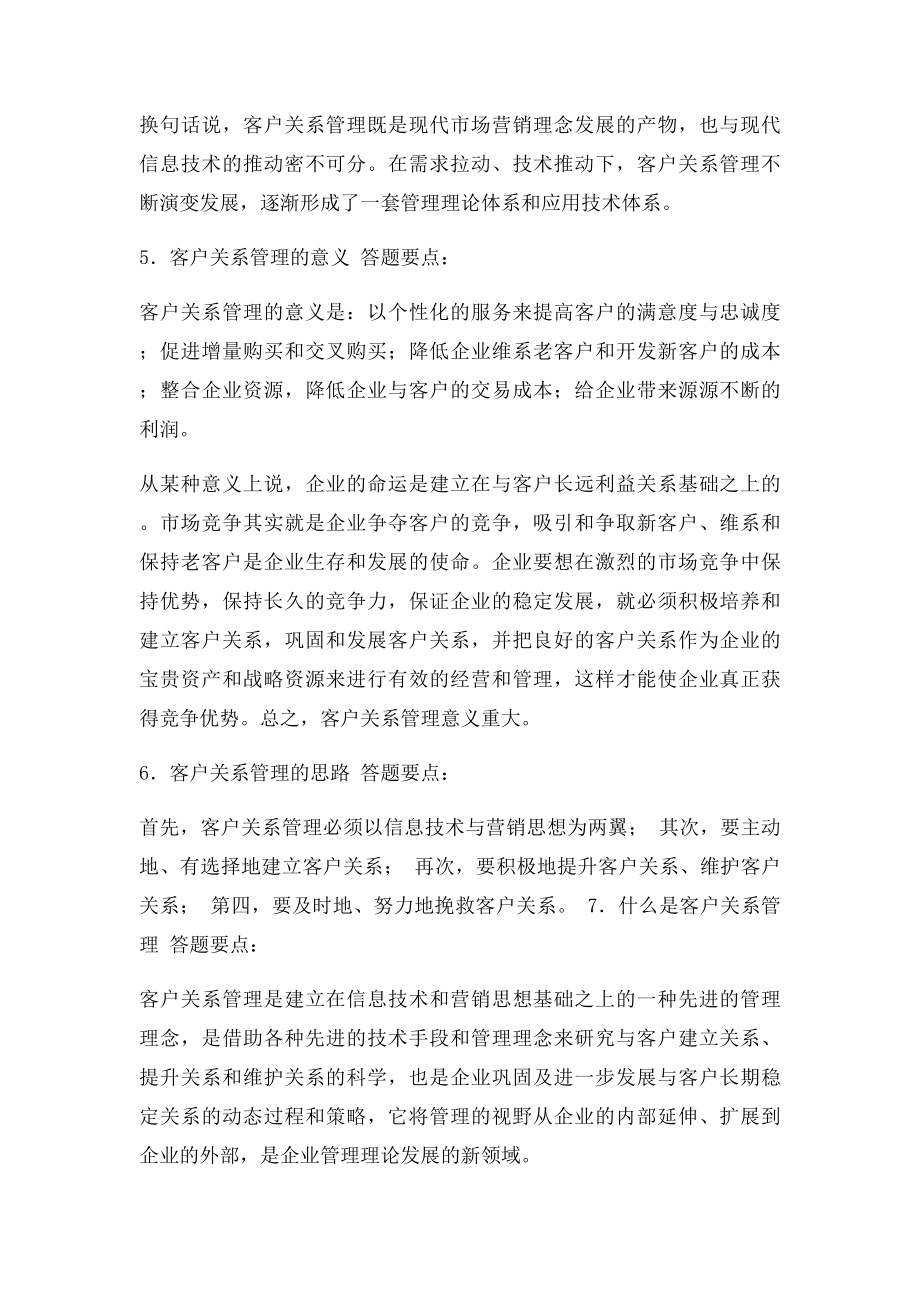 客户关系管理简答题.docx_第2页