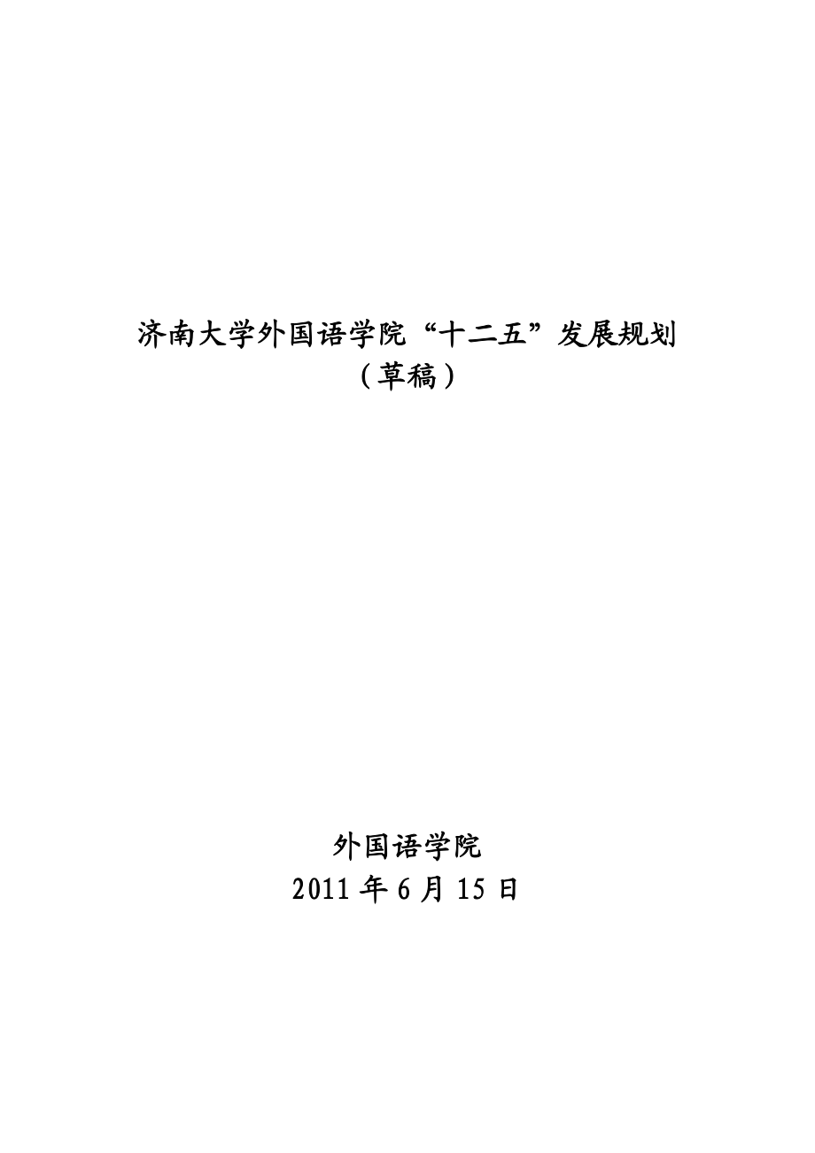 济南大学外国语学院十二五发展规划.doc_第1页