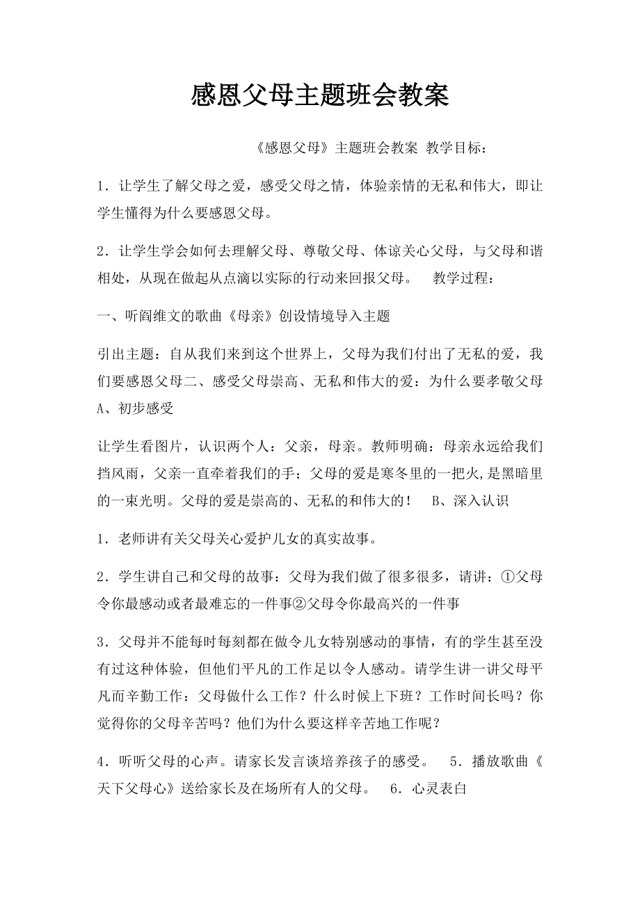 感恩父母主题班会教案(1).docx_第1页