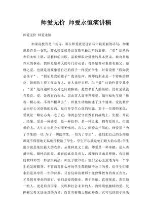 师爱无价 师爱永恒演讲稿.docx