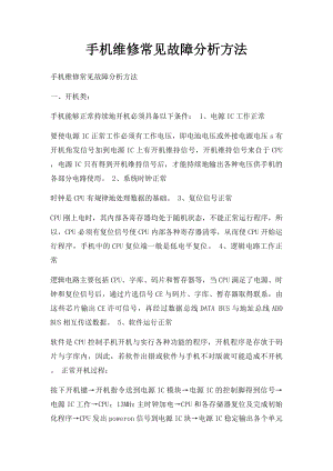 手机维修常见故障分析方法.docx