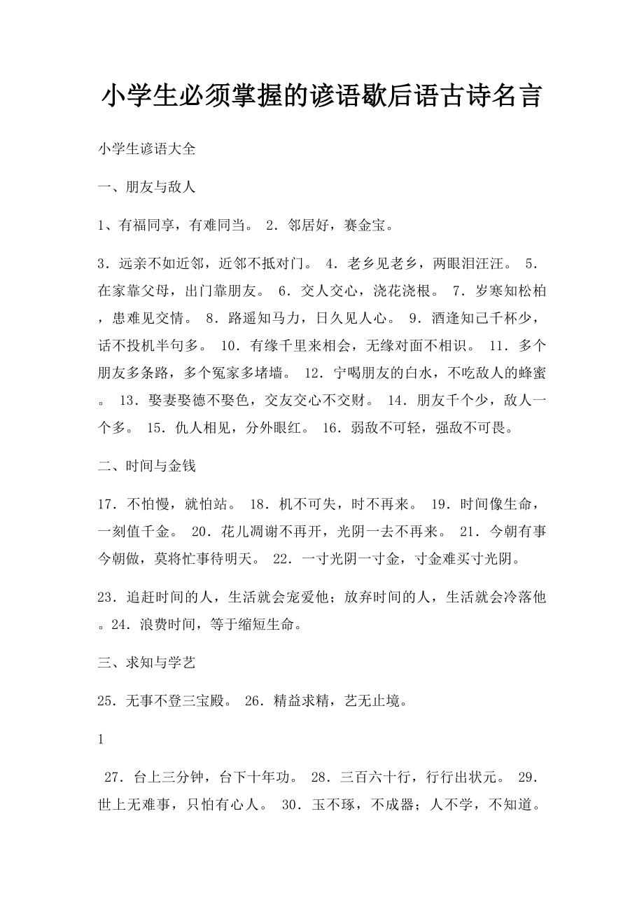 小学生必须掌握的谚语歇后语古诗名言.docx_第1页