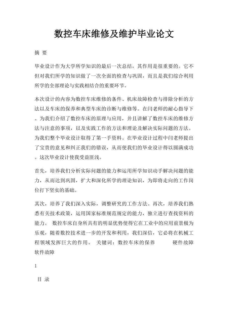 数控车床维修及维护毕业论文.docx_第1页