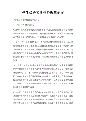 学生综合素质评价改革论文.docx