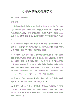 小学英语听力答题技巧(1).docx