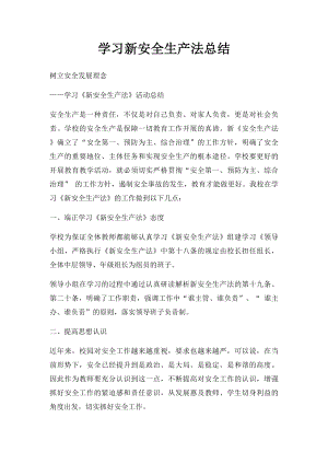 学习新安全生产法总结.docx