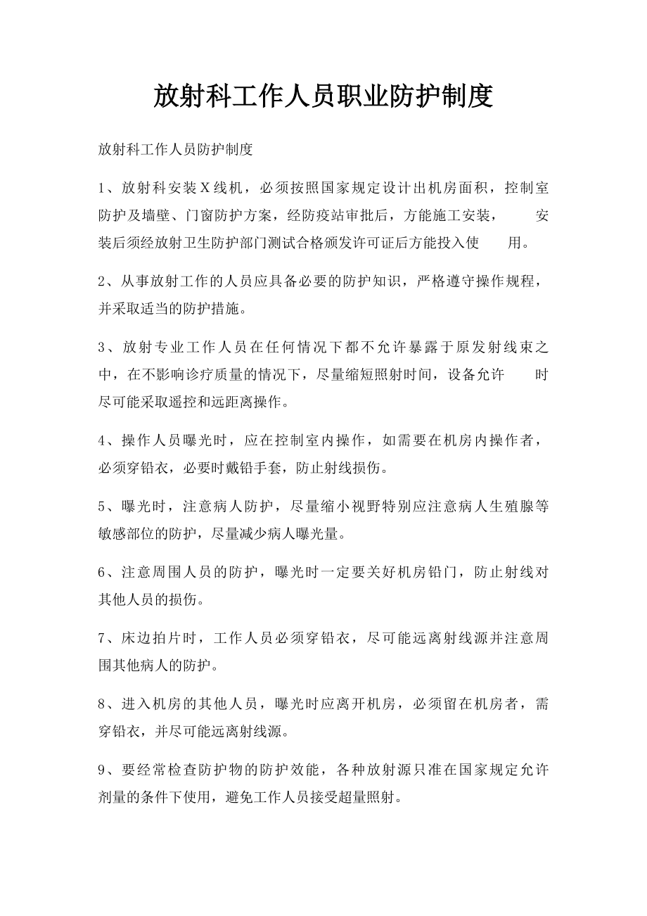 放射科工作人员职业防护制度.docx_第1页