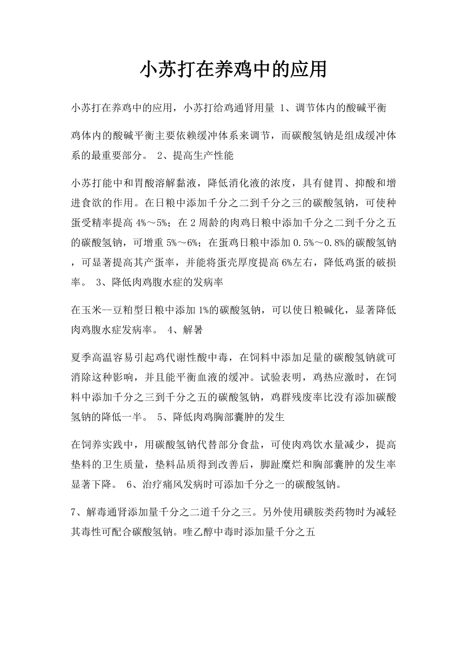 小苏打在养鸡中的应用.docx_第1页