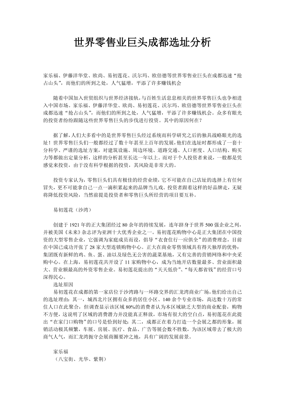 世界零售业巨头成都选址分析.doc_第1页