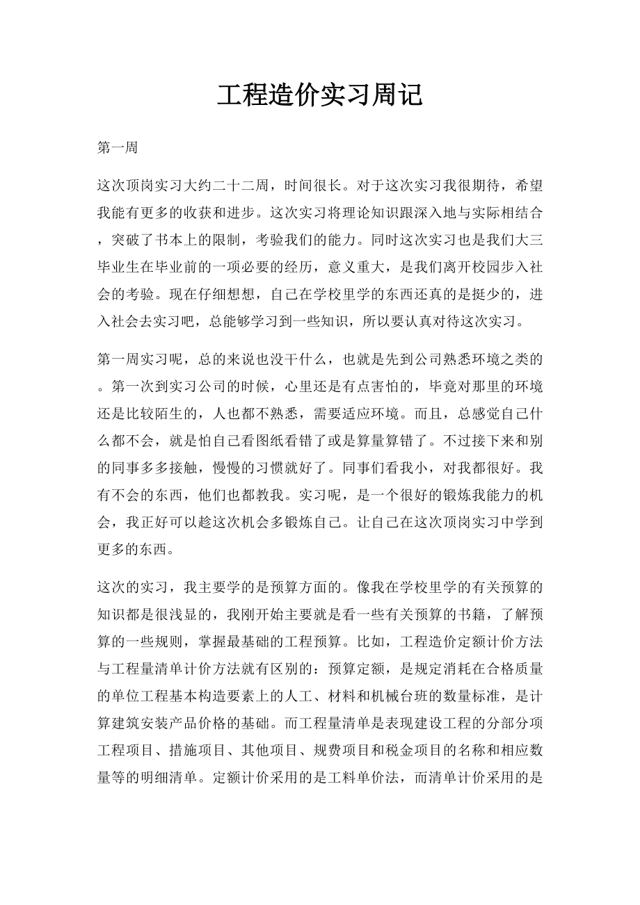 工程造价实习周记(2).docx_第1页