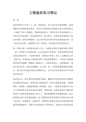 工程造价实习周记(2).docx