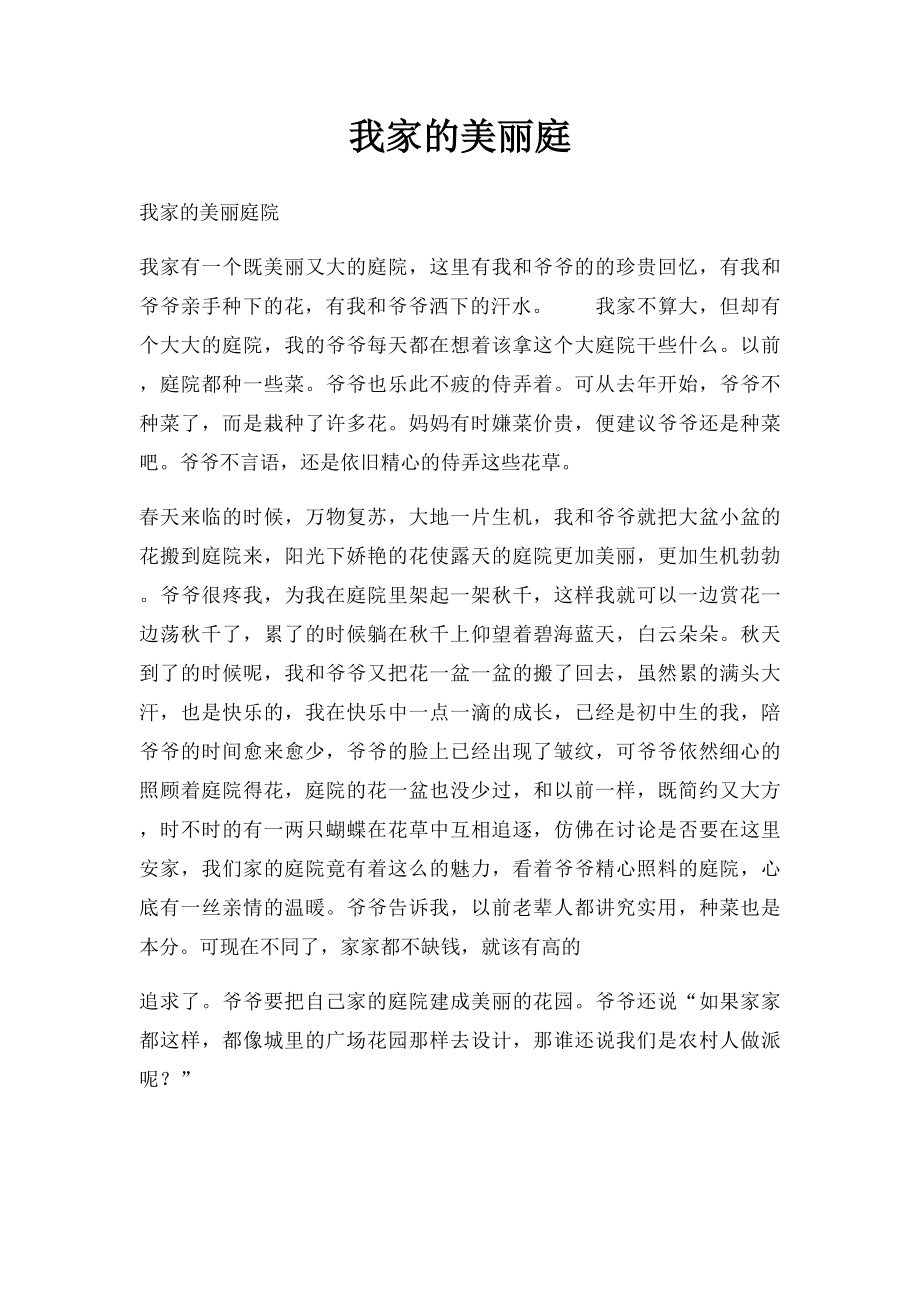 我家的美丽庭.docx_第1页