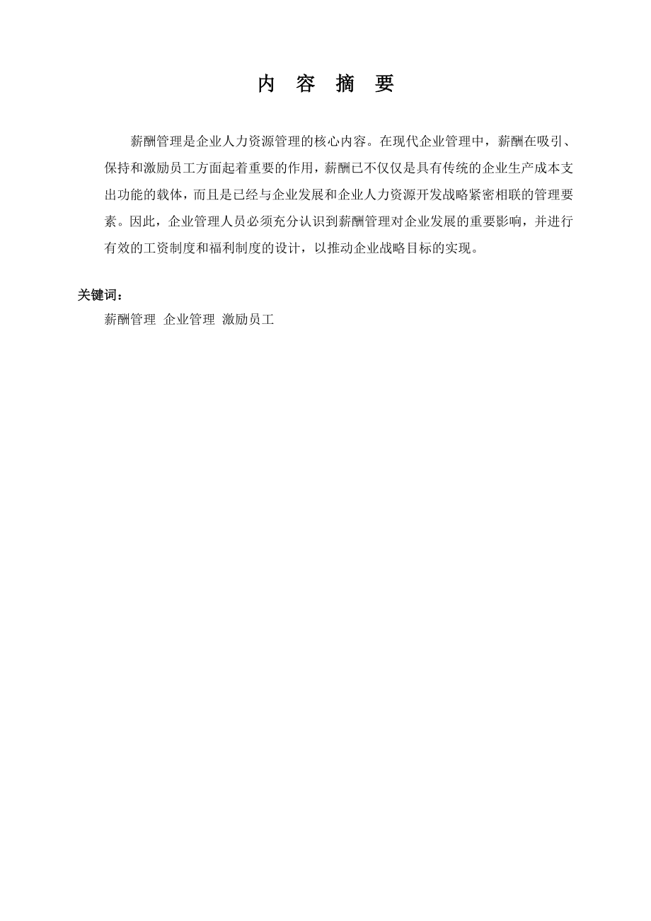 关于企业薪酬管理的分析报告.doc_第2页